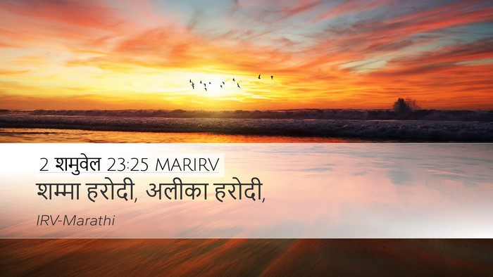 2 शमुवेल 23:25 MARIRV Desktop Wallpaper - शम्मा हरोदी, अलीका - Desktop Bible Verse Wallpaper