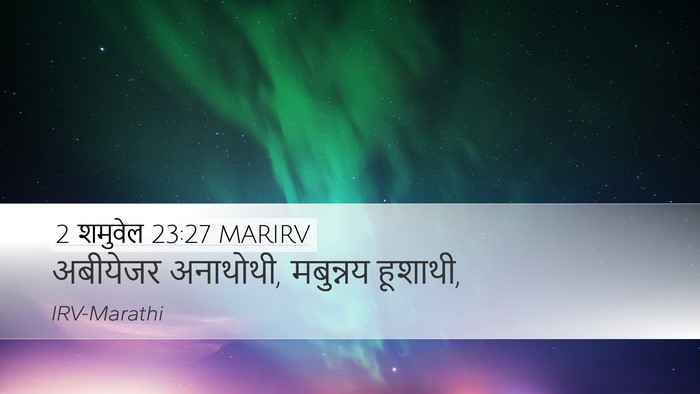 2 शमुवेल 23:27 MARIRV Desktop Wallpaper - अबीयेजर अनाथोथी, - Desktop Bible Verse Wallpaper