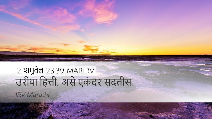 2 शमुवेल 23:39 MARIRV Bible Verse Image