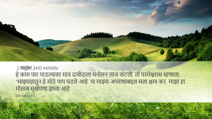 2 शमुवेल 24:10 MARIRV Bible Verse Image