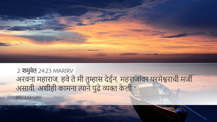 2 शमुवेल 24:23 MARIRV Desktop Wallpaper - अरवना महाराज, हवे - Desktop Bible Verse Wallpaper