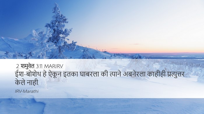 2 शमुवेल 3:11 MARIRV Desktop Wallpaper - ईश-बोशेथ हे ऐकून - Desktop Bible Verse Wallpaper