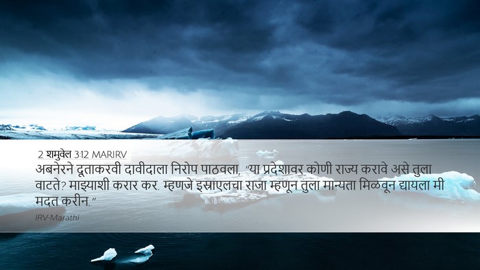 2 शमुवेल 3:12 MARIRV Desktop Wallpaper - अबनेरने दूताकरवी - Desktop Bible Verse Wallpaper