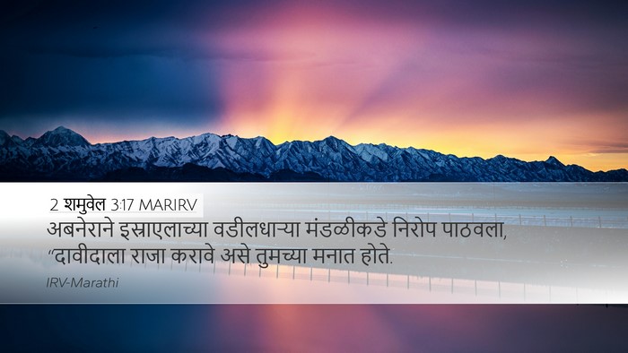 2 शमुवेल 3:17 MARIRV Desktop Wallpaper - अबनेराने - Desktop Bible Verse Wallpaper