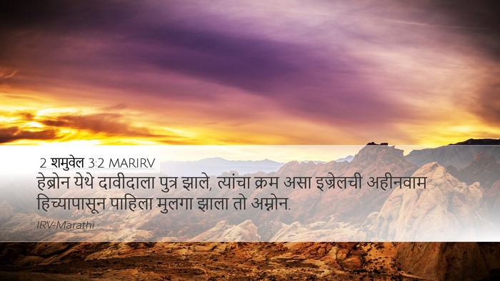 2 शमुवेल 3:2 MARIRV Desktop Wallpaper - हेब्रोन येथे - Desktop Bible Verse Wallpaper