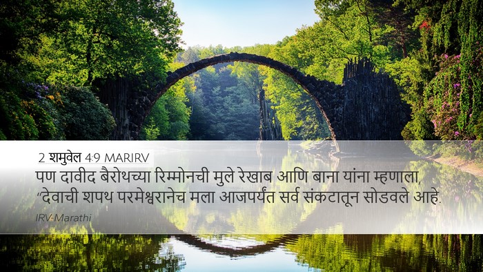 2 शमुवेल 4:9 MARIRV Bible Verse Image