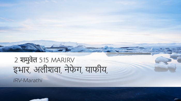 2 शमुवेल 5:15 MARIRV Desktop Wallpaper - इभार, अलीशवा, - Desktop Bible Verse Wallpaper