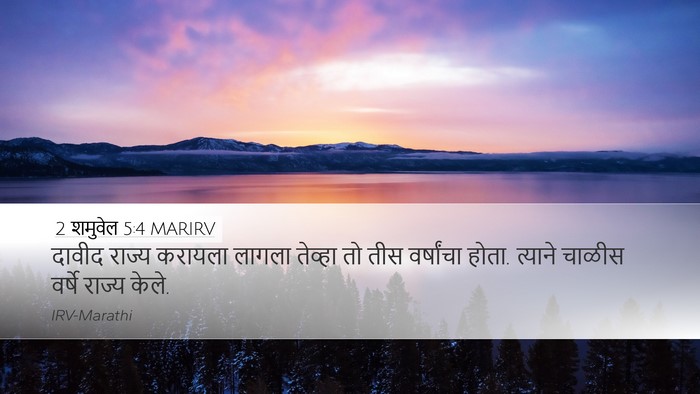 2 शमुवेल 5:4 MARIRV Bible Verse Image