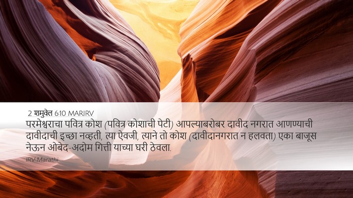 2 शमुवेल 6:10 MARIRV Desktop Wallpaper - परमेश्वराचा - Desktop Bible Verse Wallpaper