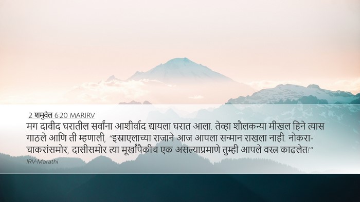 2 शमुवेल 6:20 MARIRV Desktop Wallpaper - मग दावीद घरातील - Desktop Bible Verse Wallpaper