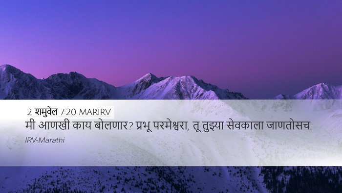 2 शमुवेल 7:20 MARIRV Desktop Wallpaper - मी आणखी काय बोलणार? - Desktop Bible Verse Wallpaper
