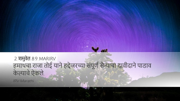 2 शमुवेल 8:9 MARIRV Bible Verse Image