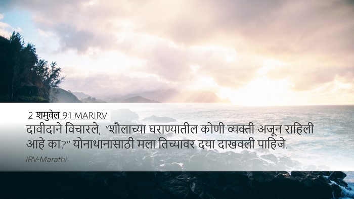 2 शमुवेल 9:1 MARIRV Bible Verse Image