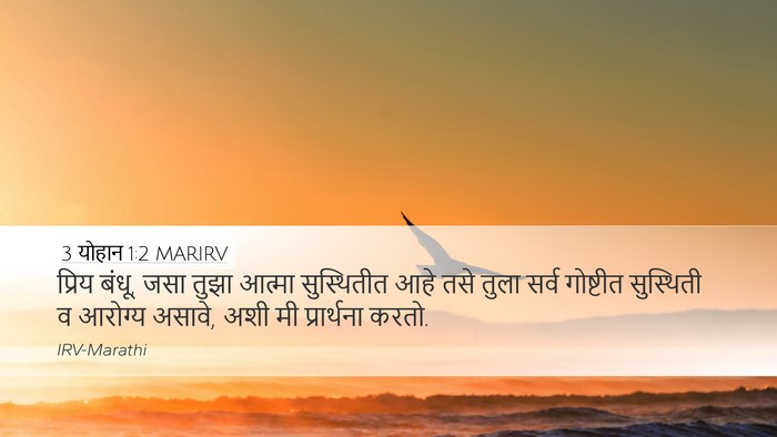 3 योहान 1:2 MARIRV Bible Verse Image