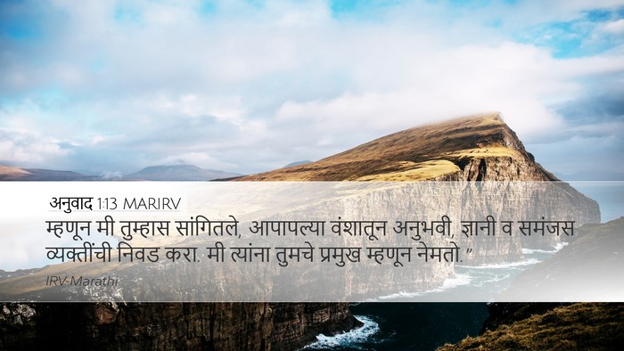अनुवाद 1:13 MARIRV Desktop Wallpaper - म्हणून मी तुम्हास - Desktop Bible Verse Wallpaper