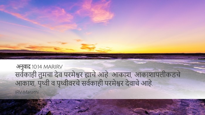 अनुवाद 10:14 MARIRV Bible Verse Image