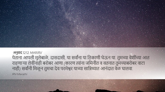 अनुवाद 12:12 MARIRV Bible Verse Image