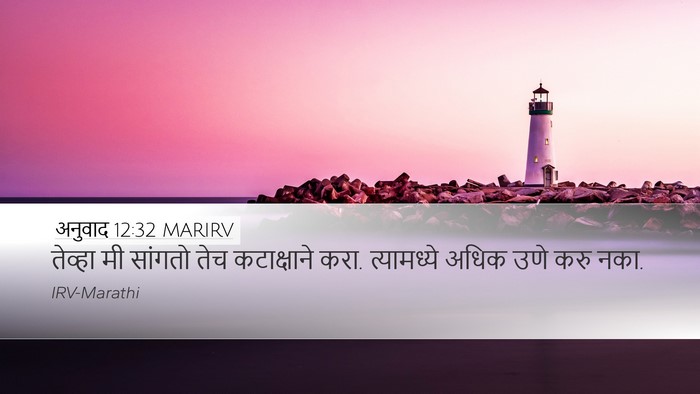 अनुवाद 12:32 MARIRV Bible Verse Image