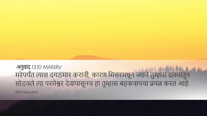 अनुवाद 13:10 MARIRV Bible Verse Image