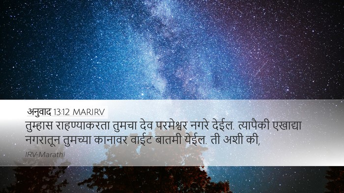 अनुवाद 13:12 MARIRV Bible Verse Image