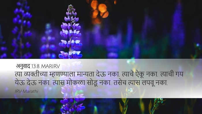 अनुवाद 13:8 MARIRV Bible Verse Image