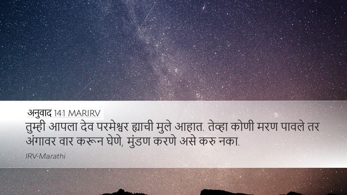 अनुवाद 14:1 MARIRV Bible Verse Image