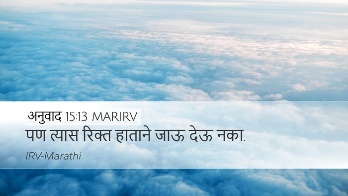 अनुवाद 15:13 MARIRV Desktop Wallpaper - पण त्यास रिक्त - Desktop Bible Verse Wallpaper