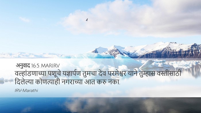 अनुवाद 16:5 MARIRV Desktop Wallpaper - वल्हांडणाच्या - Desktop Bible Verse Wallpaper
