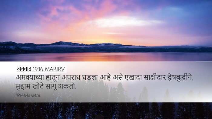 अनुवाद 19:16 MARIRV Bible Verse Image