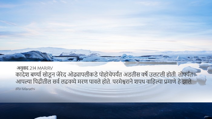 अनुवाद 2:14 MARIRV Bible Verse Image