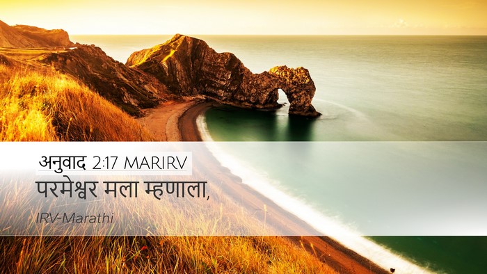 अनुवाद 2:17 MARIRV Desktop Wallpaper - परमेश्वर मला - Desktop Bible Verse Wallpaper
