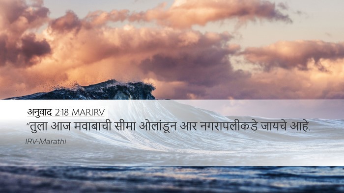 अनुवाद 2:18 MARIRV Bible Verse Image