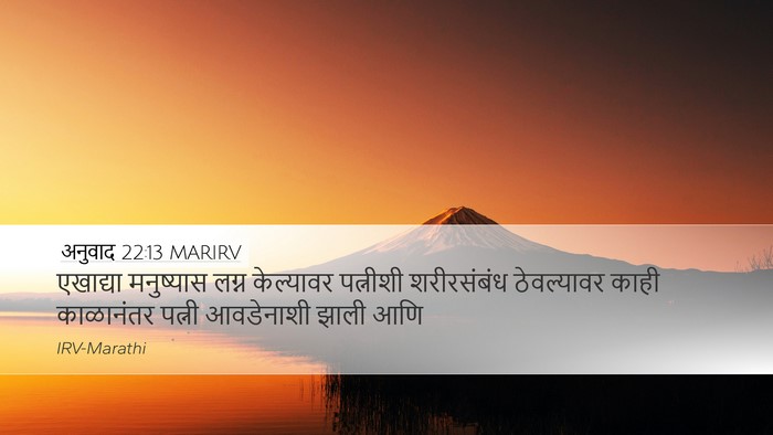 अनुवाद 22:13 MARIRV Desktop Wallpaper - एखाद्या मनुष्यास - Desktop Bible Verse Wallpaper
