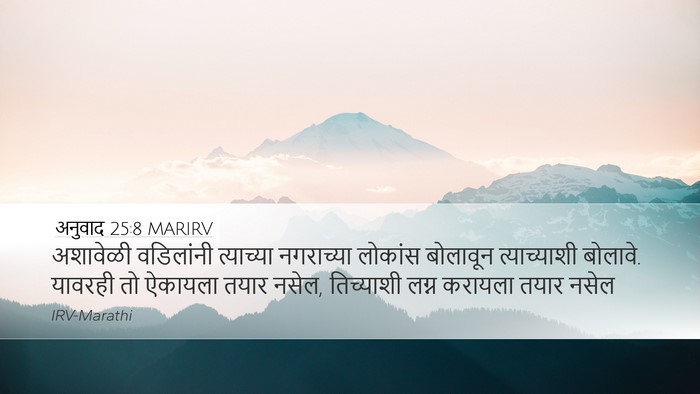 अनुवाद 25:8 MARIRV Desktop Wallpaper - अशावेळी वडिलांनी - Desktop Bible Verse Wallpaper