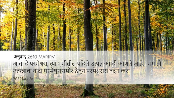 अनुवाद 26:10 MARIRV Desktop Wallpaper - आता हे परमेश्वरा, - Desktop Bible Verse Wallpaper