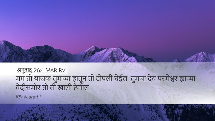 अनुवाद 26:4 MARIRV Desktop Wallpaper - मग तो याजक तुमच्या - Desktop Bible Verse Wallpaper