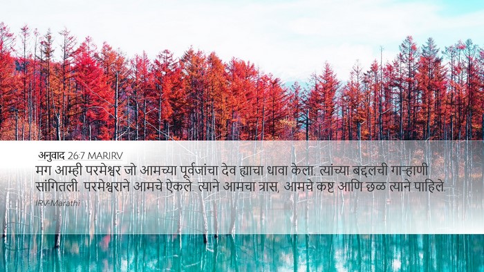 अनुवाद 26:7 MARIRV Desktop Wallpaper - मग आम्ही परमेश्वर - Desktop Bible Verse Wallpaper