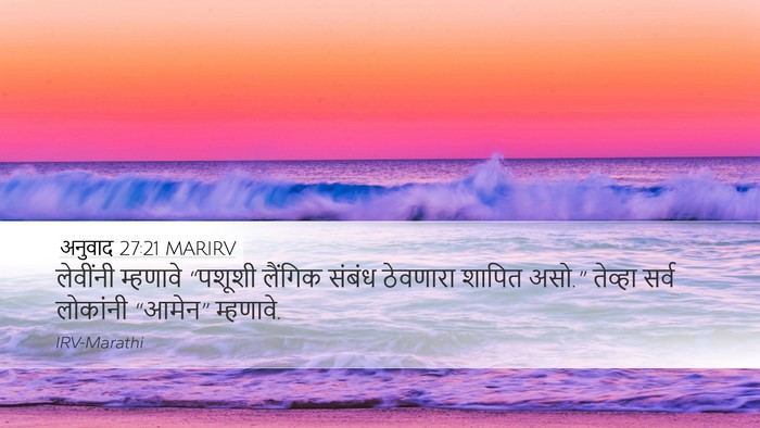 अनुवाद 27:21 MARIRV Desktop Wallpaper - लेवींनी म्हणावे - Desktop Bible Verse Wallpaper