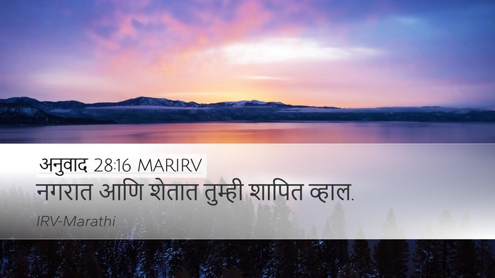 अनुवाद 28:16 MARIRV Desktop Wallpaper - नगरात आणि शेतात - Desktop Bible Verse Wallpaper