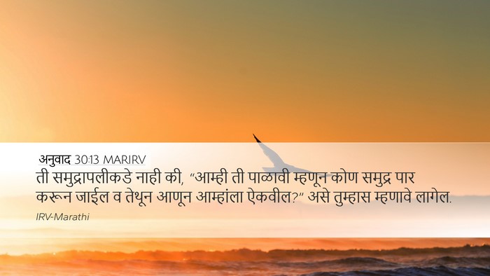 अनुवाद 30:13 MARIRV Desktop Wallpaper - ती समुद्रापलीकडे - Desktop Bible Verse Wallpaper