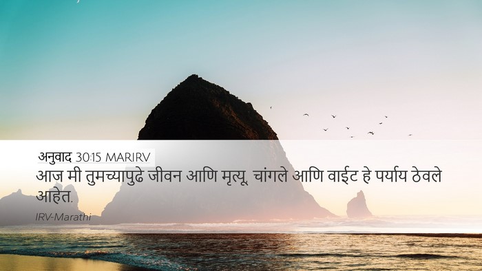 अनुवाद 30:15 MARIRV Bible Verse Image