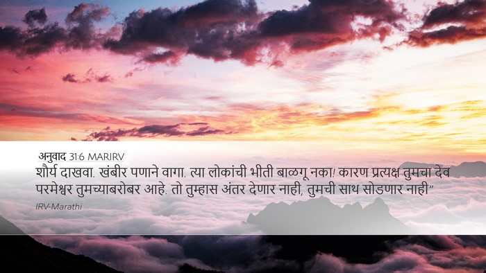 अनुवाद 31:6 MARIRV Bible Verse Image