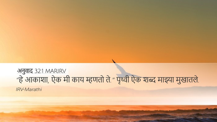 अनुवाद 32:1 MARIRV Bible Verse Image