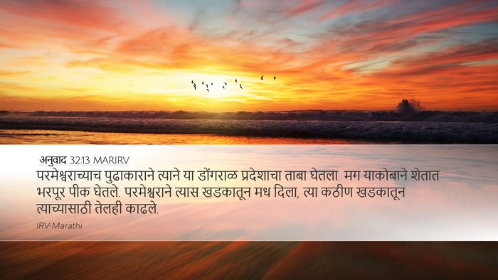 अनुवाद 32:13 MARIRV Bible Verse Image
