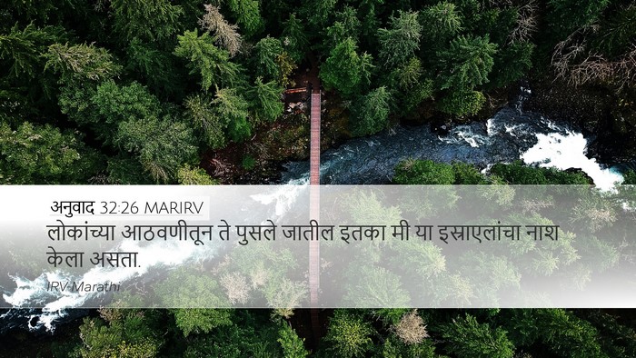 अनुवाद 32:26 MARIRV Bible Verse Image