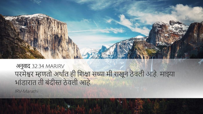 अनुवाद 32:34 MARIRV Bible Verse Image