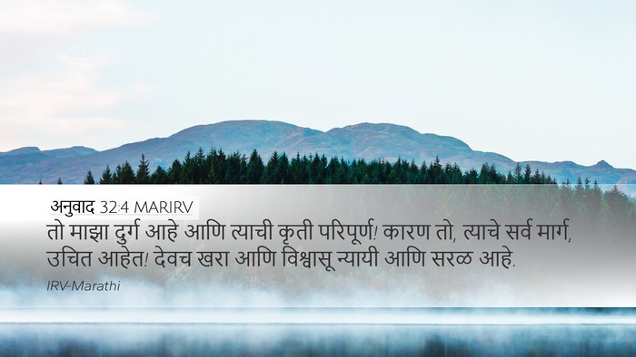 अनुवाद 32:4 MARIRV Bible Verse Image