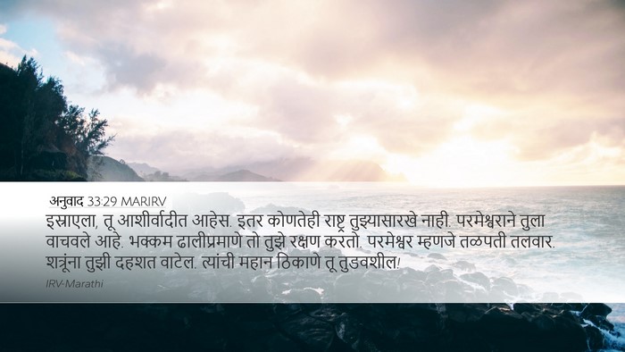 अनुवाद 33:29 MARIRV Bible Verse Image