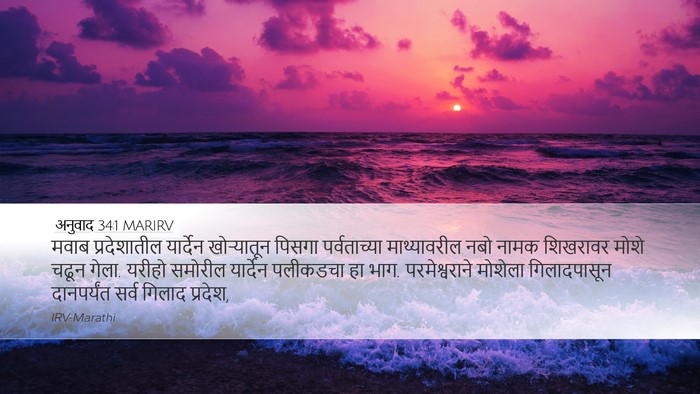 अनुवाद 34:1 MARIRV Bible Verse Image