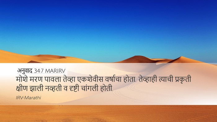 अनुवाद 34:7 MARIRV Bible Verse Image